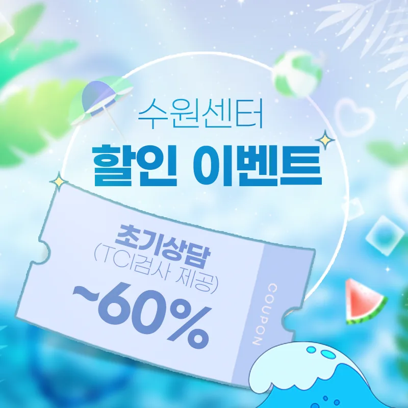 6월 심리상담 할인 이벤트 - 수원마음소풍