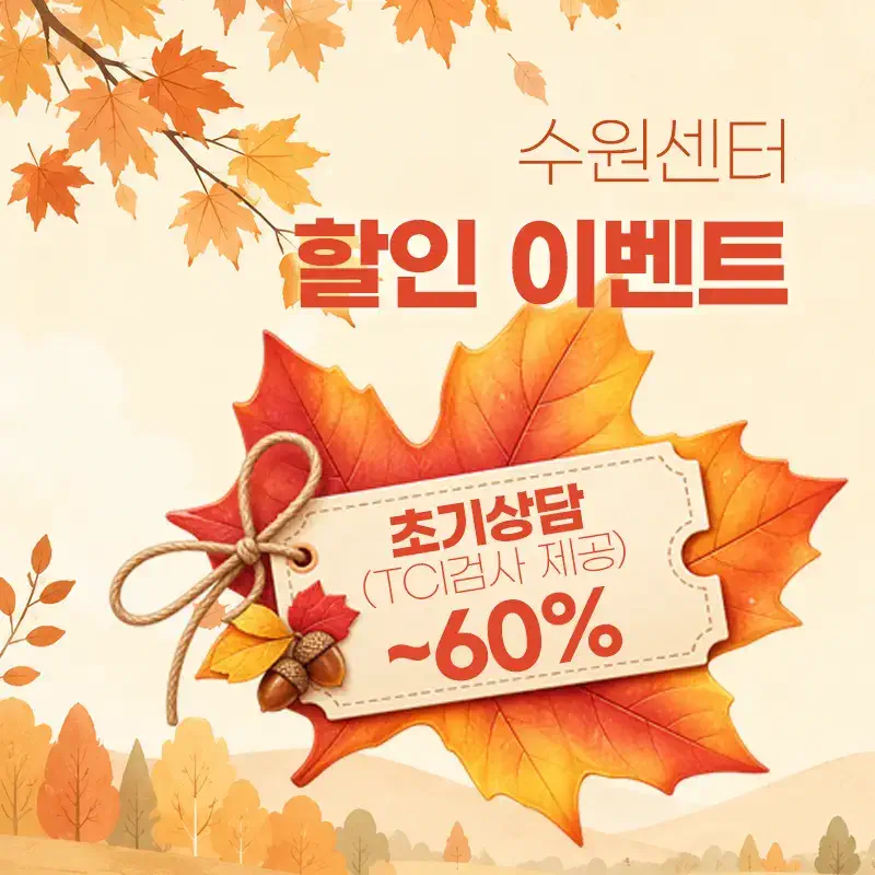 [수원마음소풍] 심리상담 할인 10월 이벤트