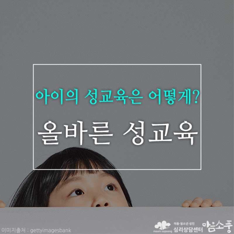 올바른 아동 성교육, 아이의 성교육은 어떻게 해야 할까?