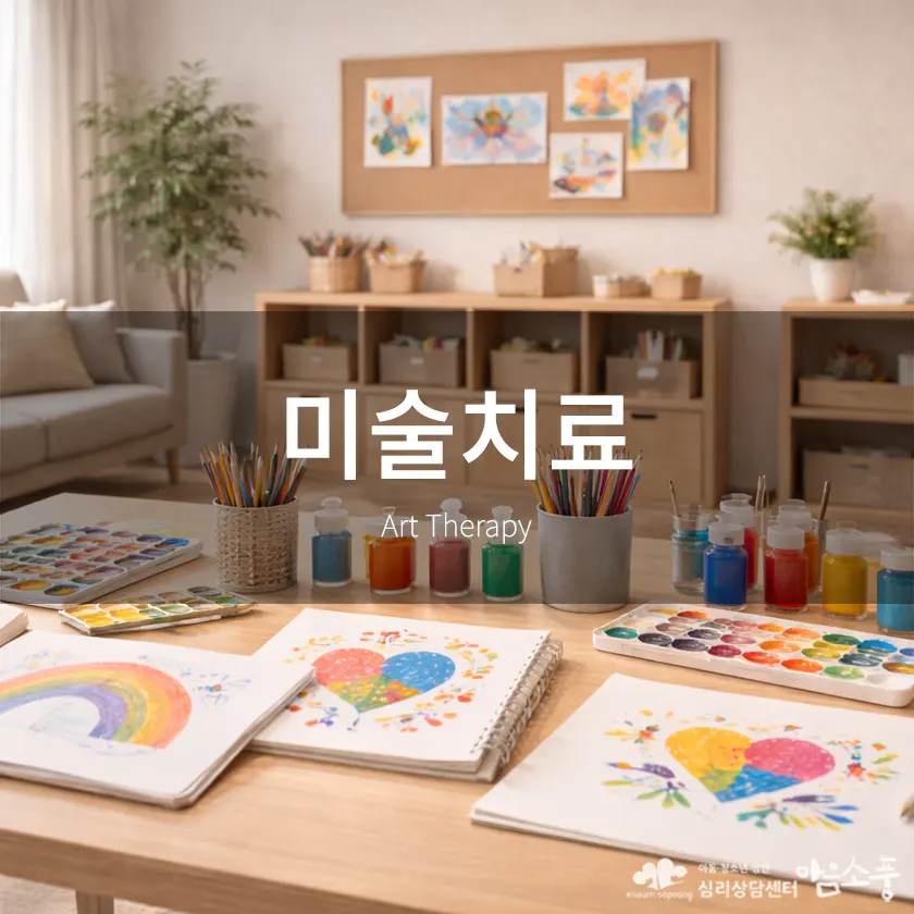 미술치료, 말로 표현하기 어려운 감정을 그림으로 풀어낼 수 있습니다