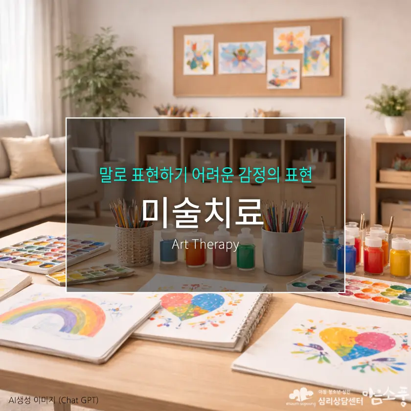 미술치료(Art Therapy), 말로 표현하기 어려운 마음을 이해하는 심리치료