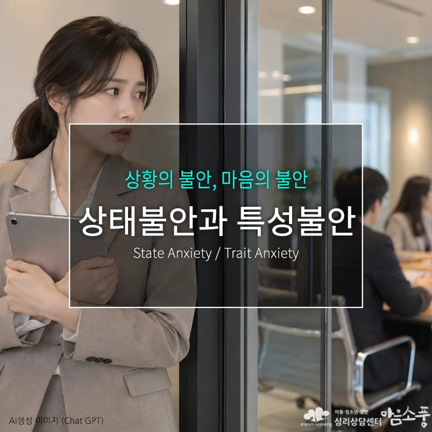 상태불안과 특성불안, 같은 불안인데 왜 다르게 느껴질까?