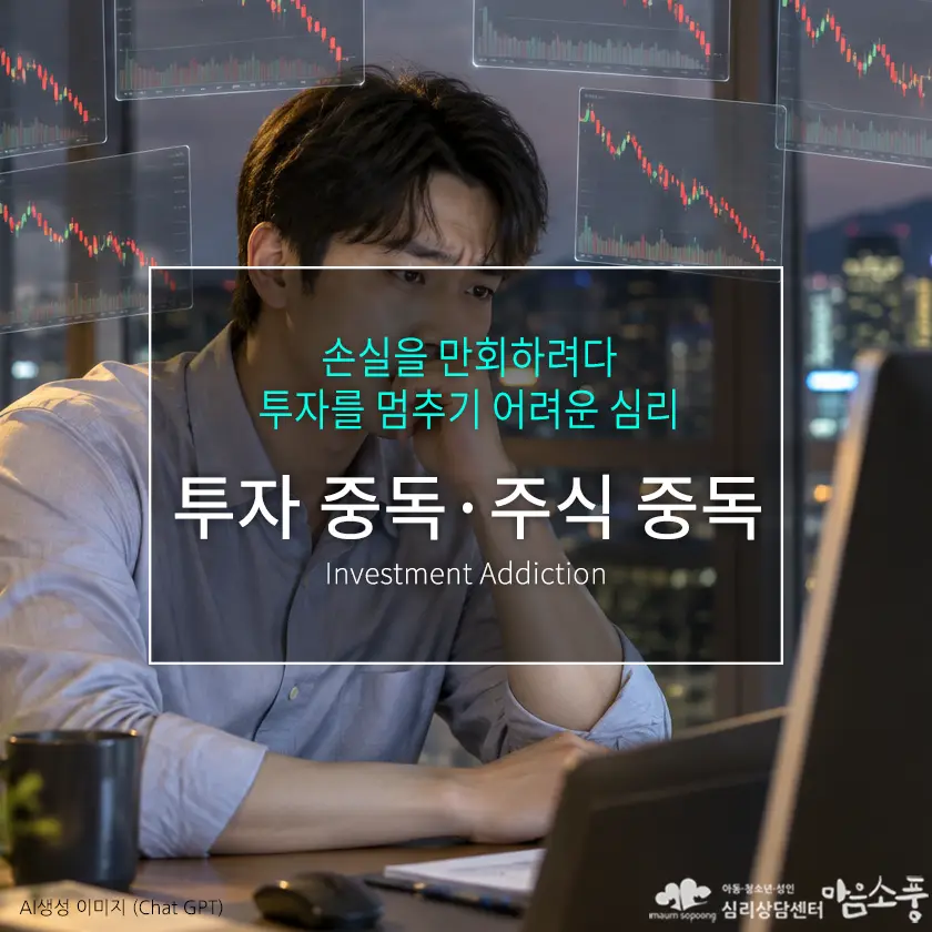 투자 중독·주식 중독, 손실을 만회하려다 투자를 멈추기 어려운 심리