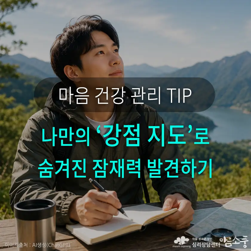 나만의 ‘강점 지도’로 숨겨진 잠재력 발견하기